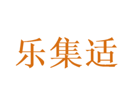乐集适 第35类广告贸易商标图样