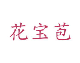花宝苞 第35类广告贸易商标图样