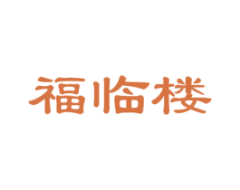 福临楼 第35类广告贸易商标图样
