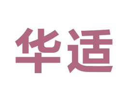 华适 第36类金融物管商标图样