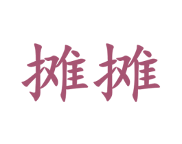 摊摊 第36类金融物管商标图样