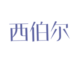 西伯尔 第41类教育娱乐商标图样