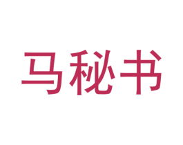 马秘书 第41类教育娱乐商标图样