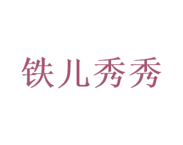 铁儿秀秀 第41类教育娱乐商标图样