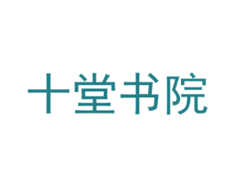 十堂书院 第41类教育娱乐商标图样