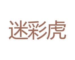迷彩虎 第41类教育娱乐商标图样