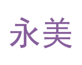 永美 第42类技术服务商标图样