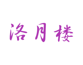 洛月楼 第43类餐饮酒店商标图样