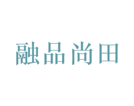 融品尚田 第43类餐饮酒店商标图样