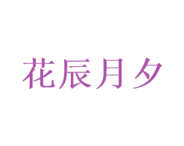 花辰月夕 第44类医疗园艺商标图样