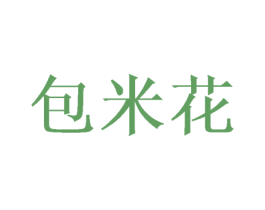 包米花 第44类医疗园艺商标图样