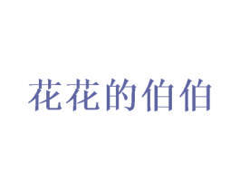 花花的伯伯 第44类医疗园艺商标图样