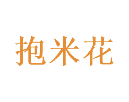 抱米花 第44类医疗园艺商标图样