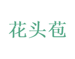 花头苞 第44类医疗园艺商标图样