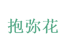 抱弥花 第44类医疗园艺商标图样