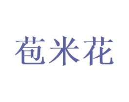 苞米花 第44类医疗园艺商标图样