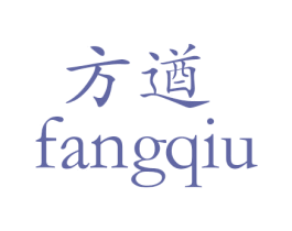 方遒 第3类化妆品商标图样