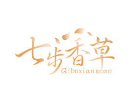 七步香草 第3类化妆品商标图样