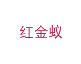 红金蚁 第3类化妆品商标图样