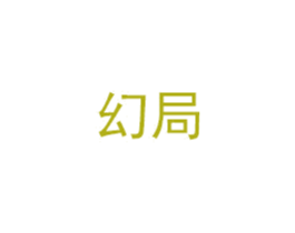 幻局 第3类化妆品商标图样