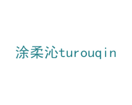 涂柔沁 第3类化妆品商标图样