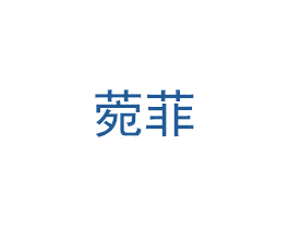 菀菲 第3类化妆品商标图样