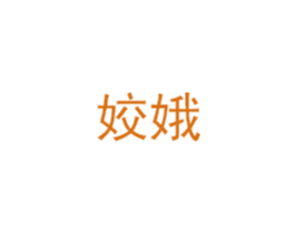 姣娥 第3类化妆品商标图样