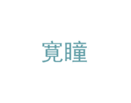 寛瞳 第3类化妆品商标图样