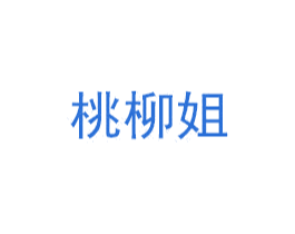 桃柳姐 第3类化妆品商标图样