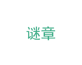 谜章 第3类化妆品商标图样