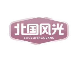 北国风光 第4类燃料油脂商标图样