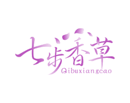 七步香草 第5类医药商标图样