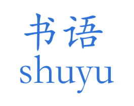 书语 第7类机械设备商标图样