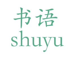书语 第8类手工器械商标图样