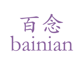 百念 第10类医疗器械商标图样