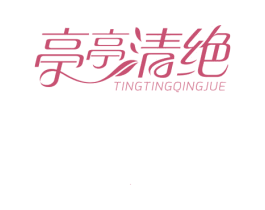 亭亭清绝 第10类医疗器械商标图样