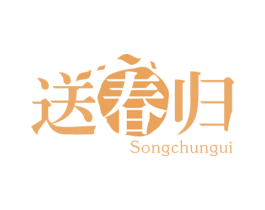 送春归 第11类家用电器商标图样