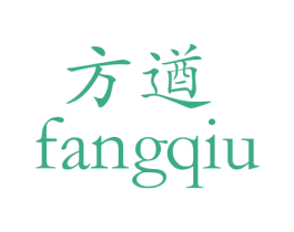 方遒 第12类运输工具商标图样