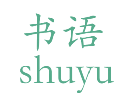 书语 第14类珠宝钟表商标图样