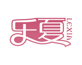 乐夏 第16类办公工具商标图样