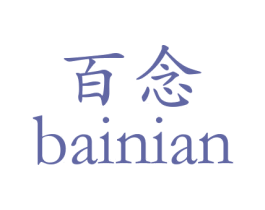 百念 第18类皮革箱包商标图样