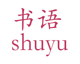 书语 第18类皮革箱包商标图样