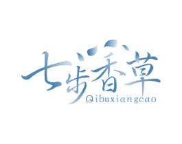七步香草 第20类家具商标图样