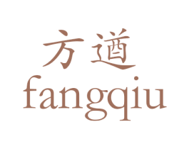 方遒 第21类厨房洁具商标图样