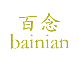 百念 第24类布料床单商标图样
