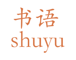 书语 第24类布料床单商标图样