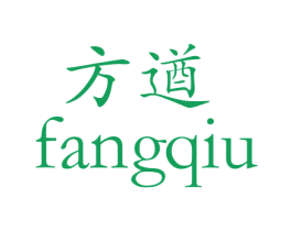 方遒 第24类布料床单商标图样