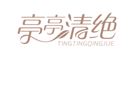 亭亭清绝 第24类布料床单商标图样