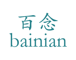 百念 第26类花边配饰商标图样