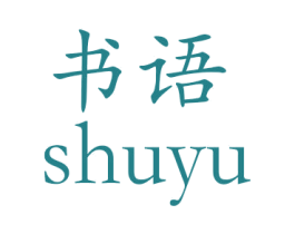 书语 第27类地毯席垫商标图样